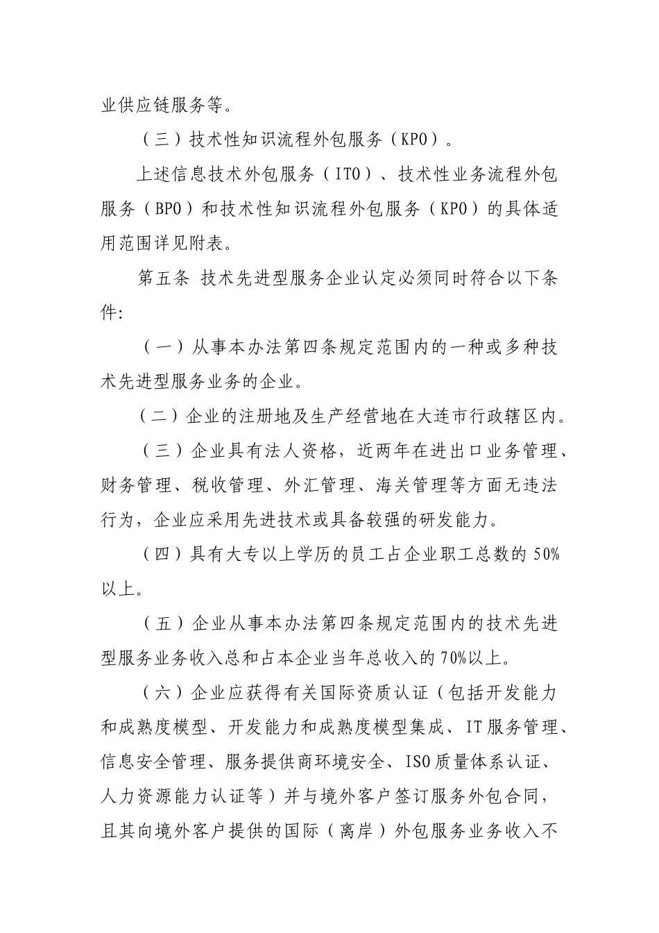 大连市技术先进型服务企业认定实施意见_第2页