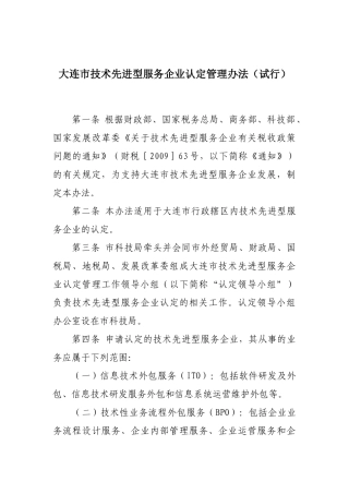 大连市技术先进型服务企业认定实施意见