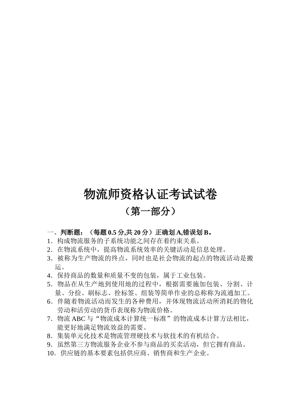 物流师资格认证考试经典试卷_第1页