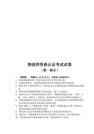 物流师资格认证考试经典试卷
