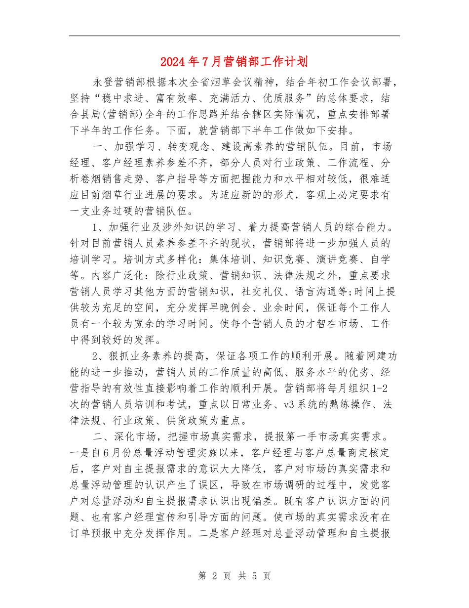 2024年7月营销部工作计划_第2页