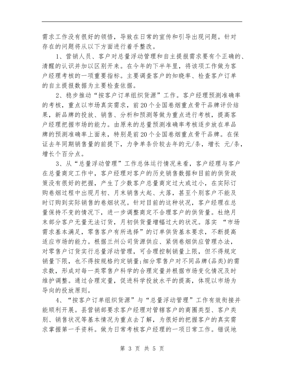 2024年7月营销部工作计划_第3页