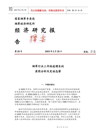 烟草行业快速增长的原因分析及变动态势