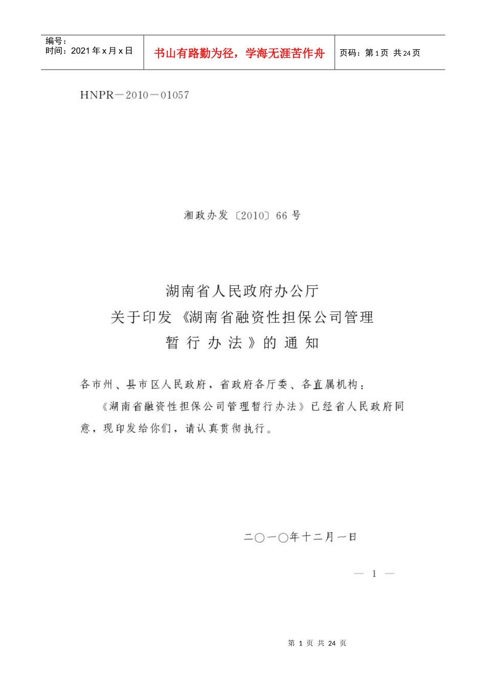 湖南省融资性担保公司管理暂行办法_第1页
