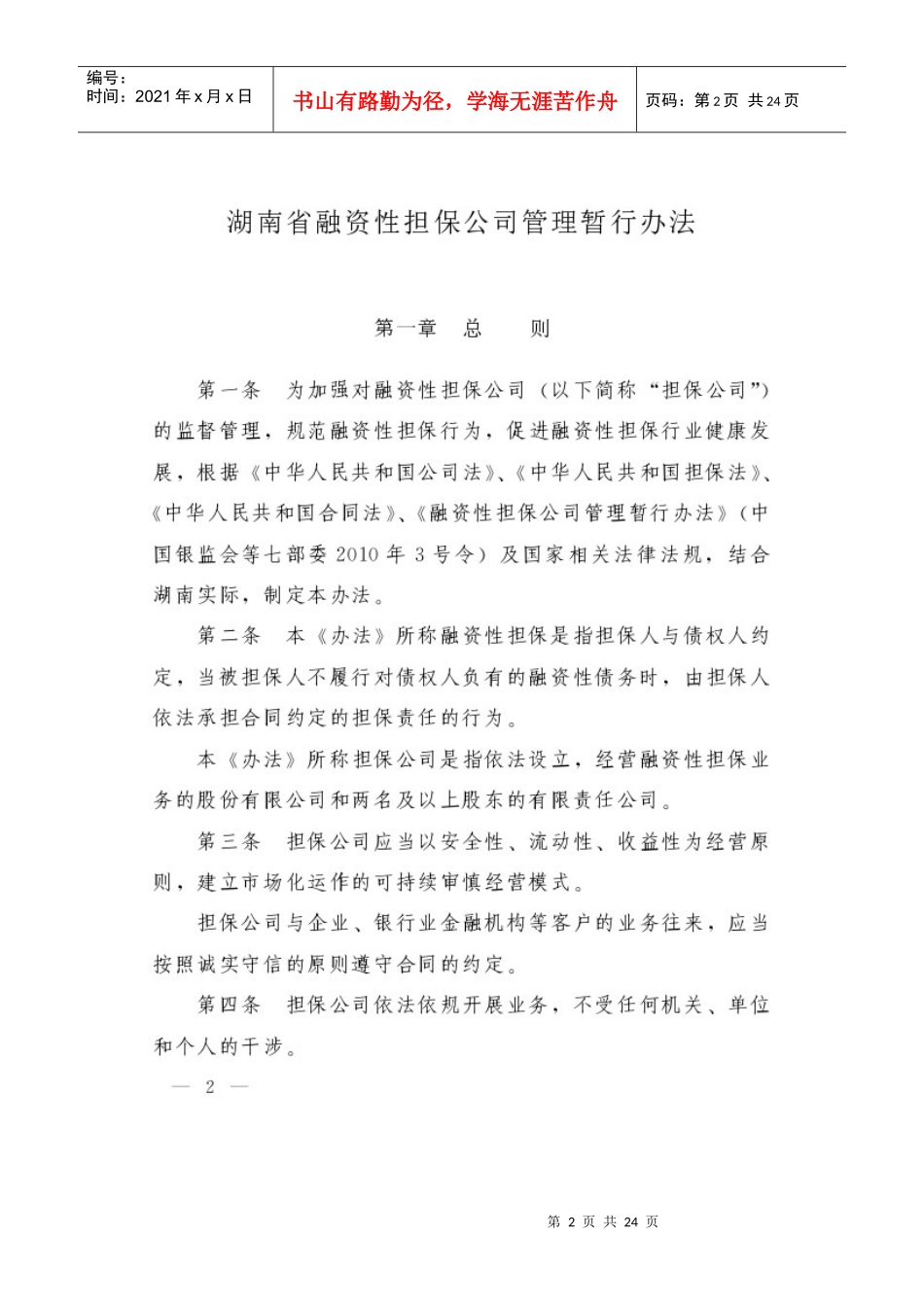 湖南省融资性担保公司管理暂行办法_第2页