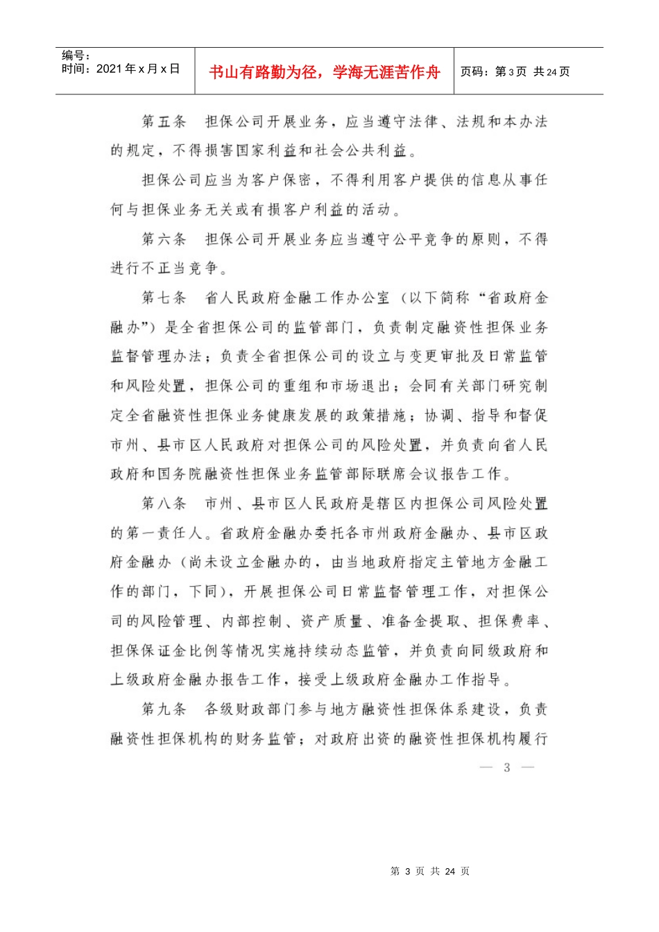 湖南省融资性担保公司管理暂行办法_第3页