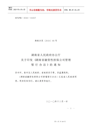 湖南省融资性担保公司管理暂行办法
