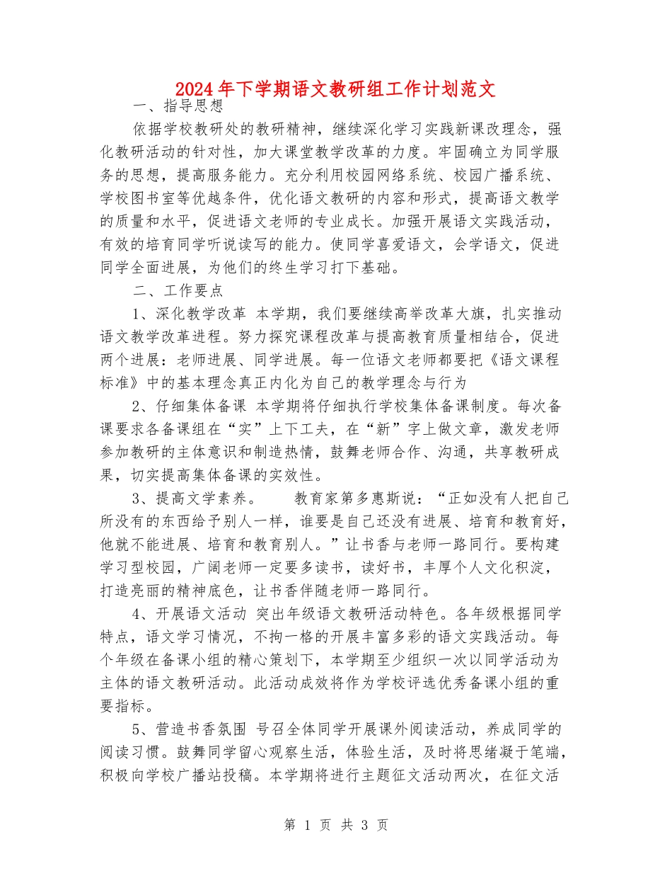 2024年下学期语文教研组工作计划范文_第1页