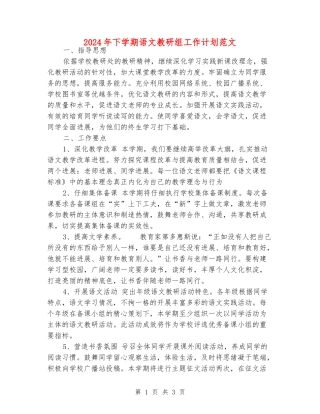 2024年下学期语文教研组工作计划范文