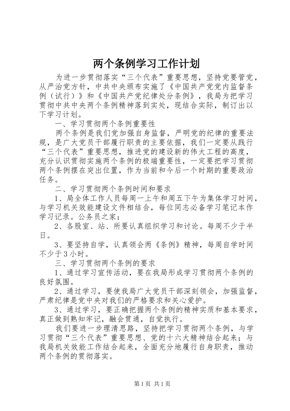 两个条例学习工作计划_第1页