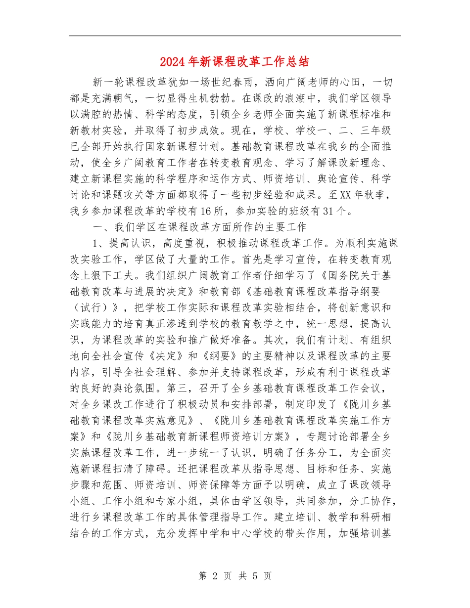 2024年新课程改革工作总结_第2页