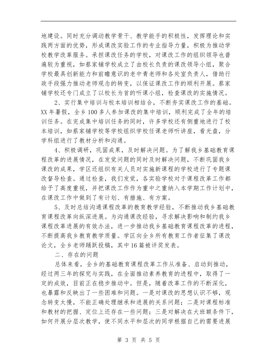 2024年新课程改革工作总结_第3页