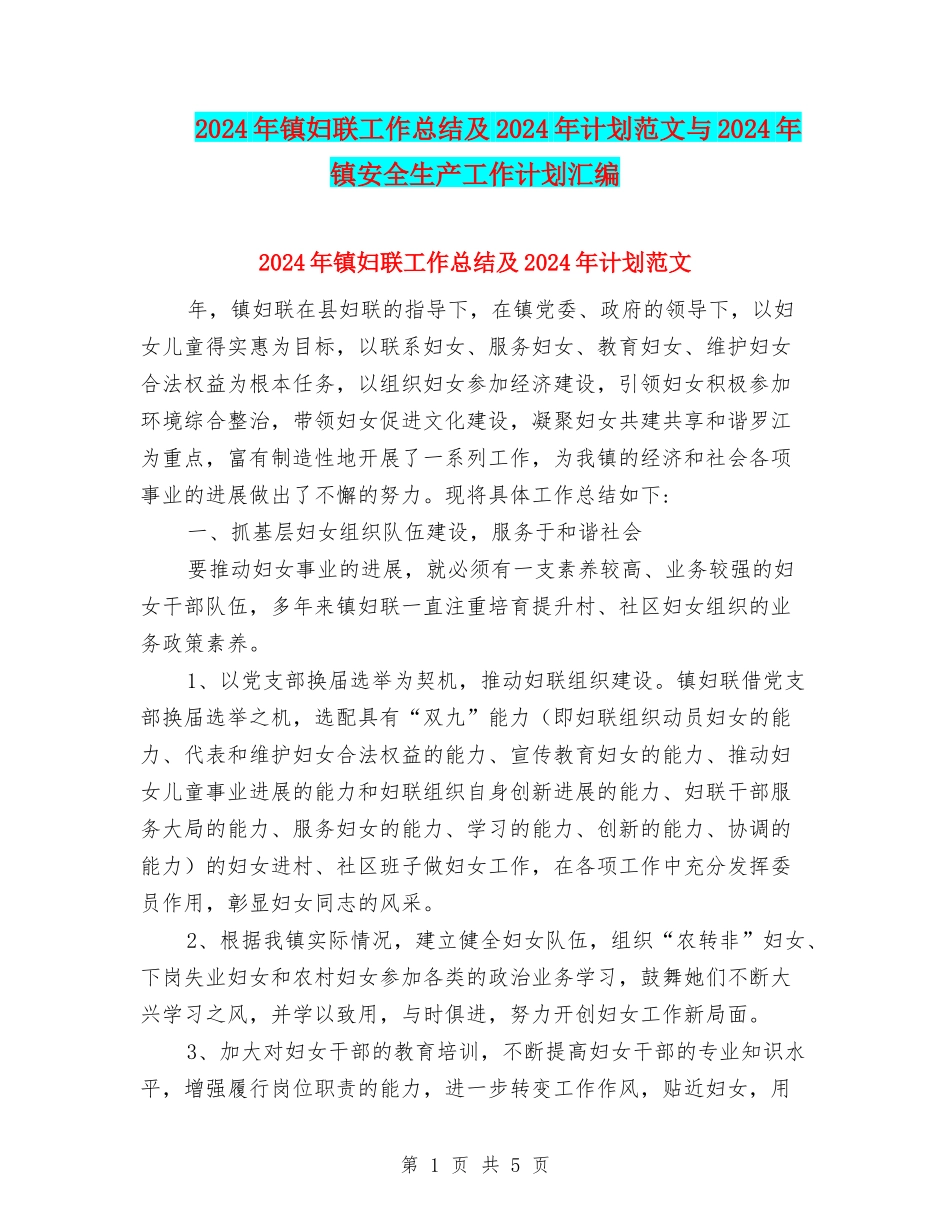 2024年镇妇联工作总结及2024年计划范文与2024年镇安全生产工作计划汇编_第1页