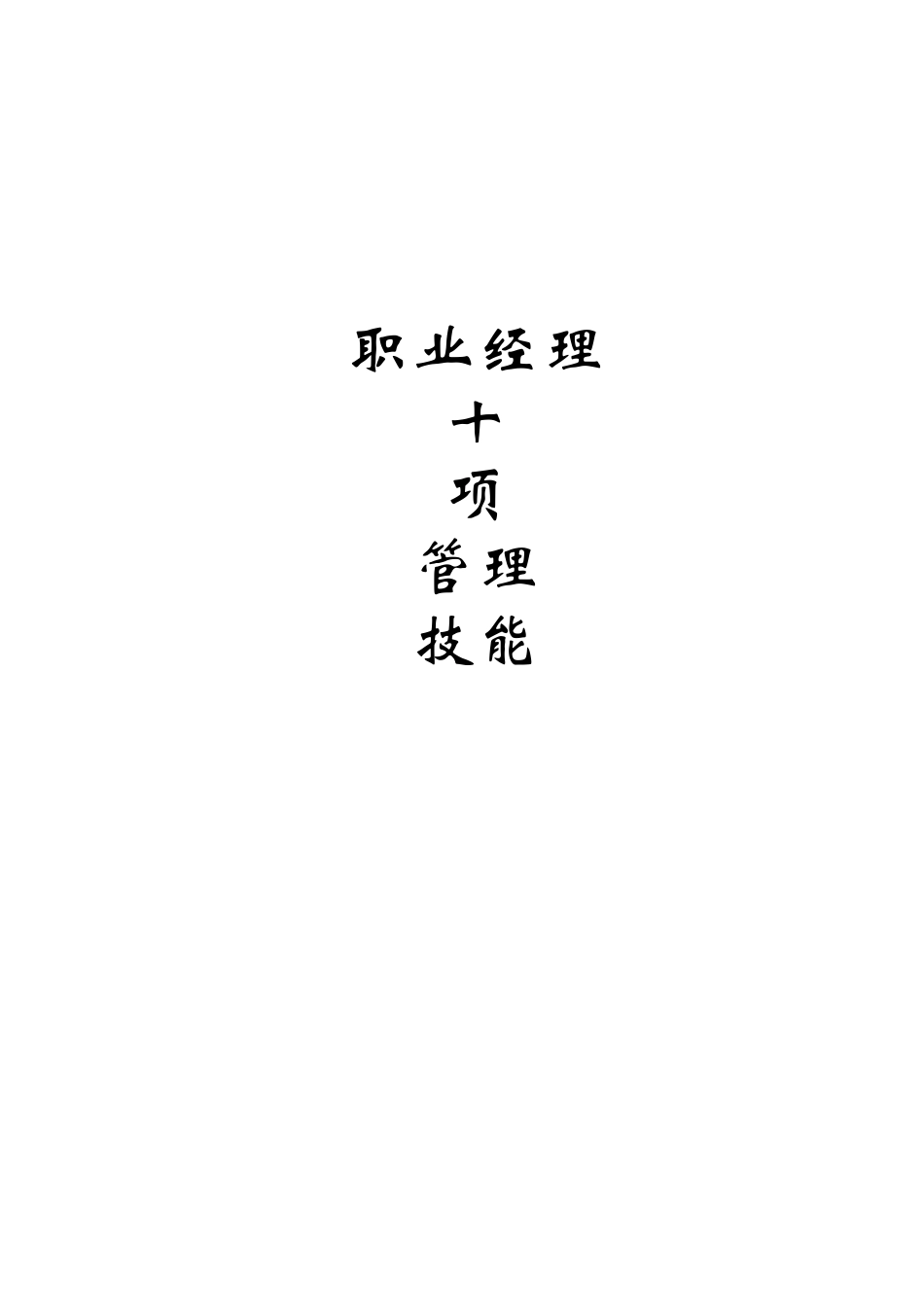 职业经理十项管理技能培训_第1页