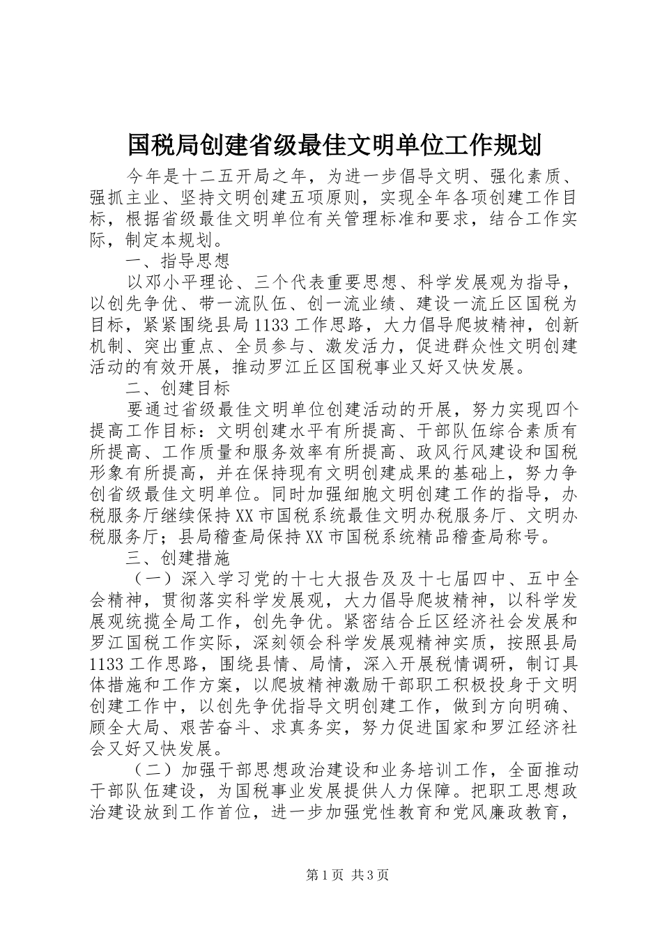 国税局创建省级最佳文明单位工作规划_第1页