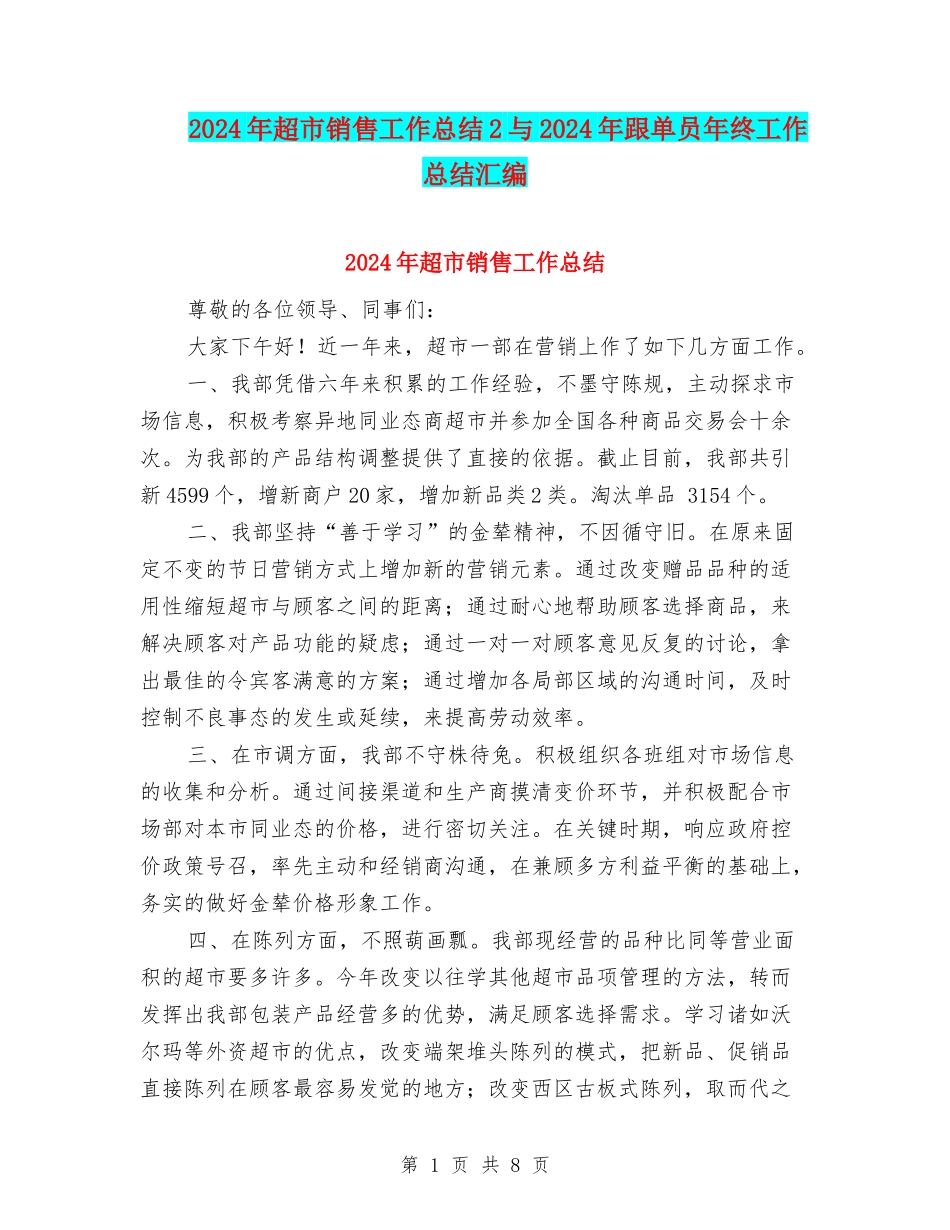 2024年超市销售工作总结2与2024年跟单员年终工作总结汇编_第1页