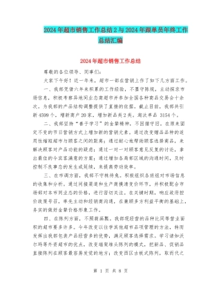 2024年超市销售工作总结2与2024年跟单员年终工作总结汇编