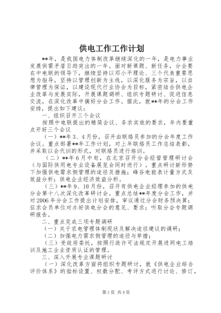 供电工作工作计划
