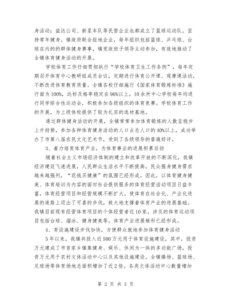 村镇体育工作总结汇报_第2页