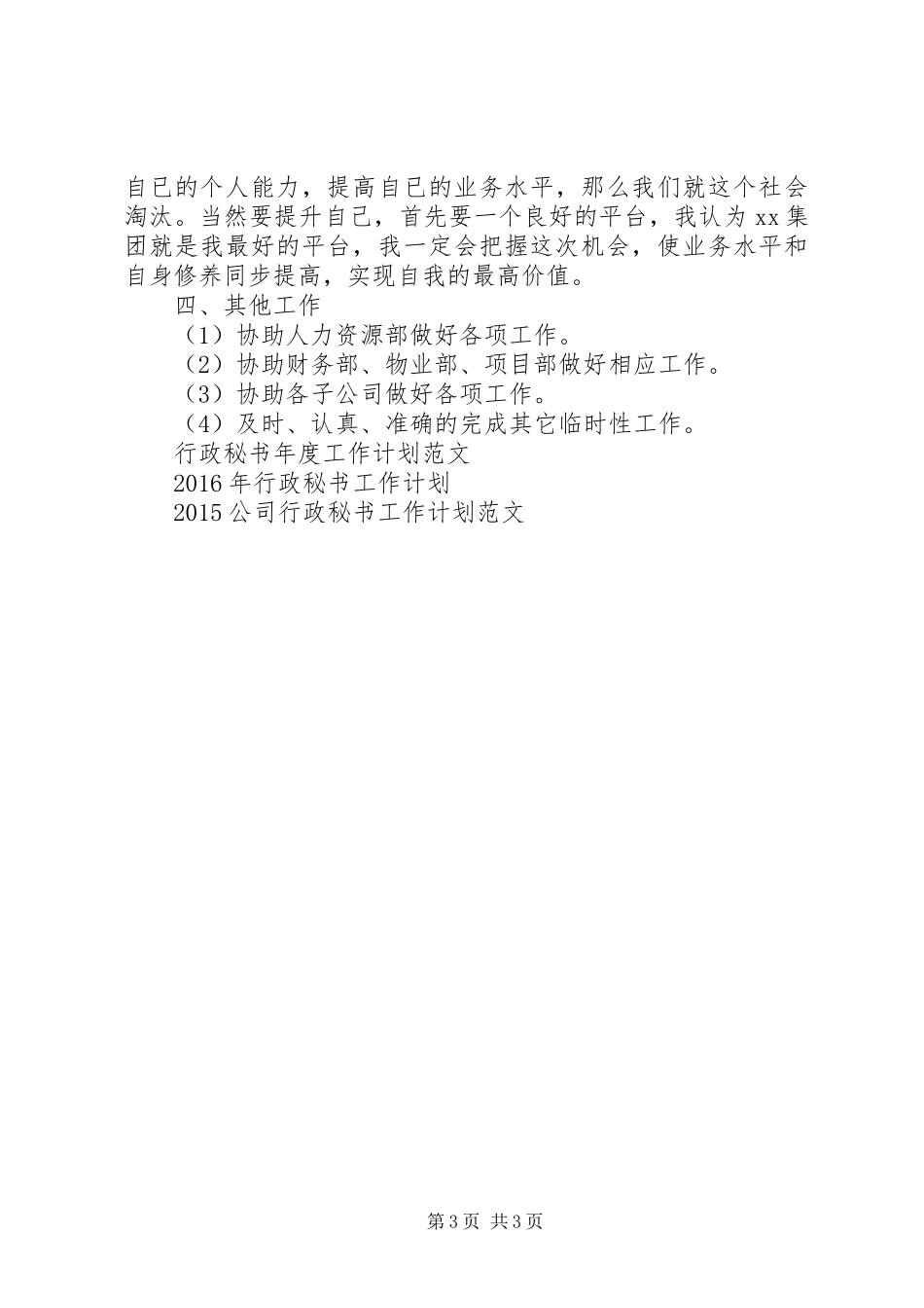 行政秘书工作计划范文_第3页