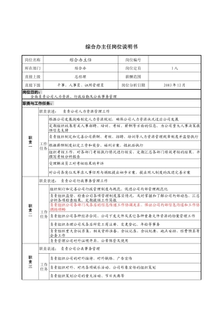 综合办岗位说明书