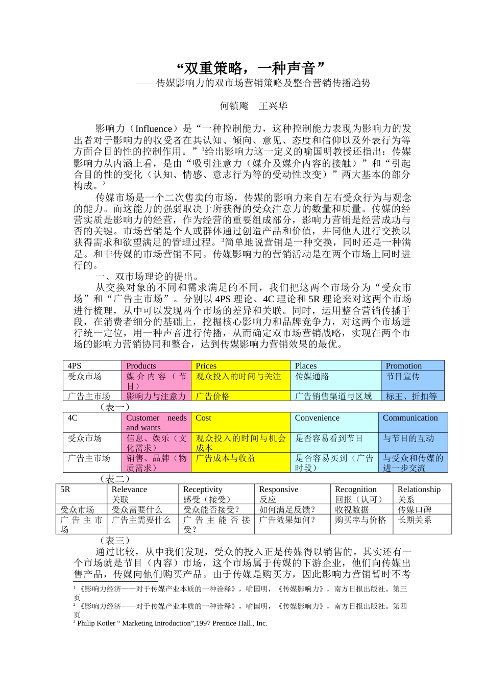 传媒影响力的双市场营销策略_第2页