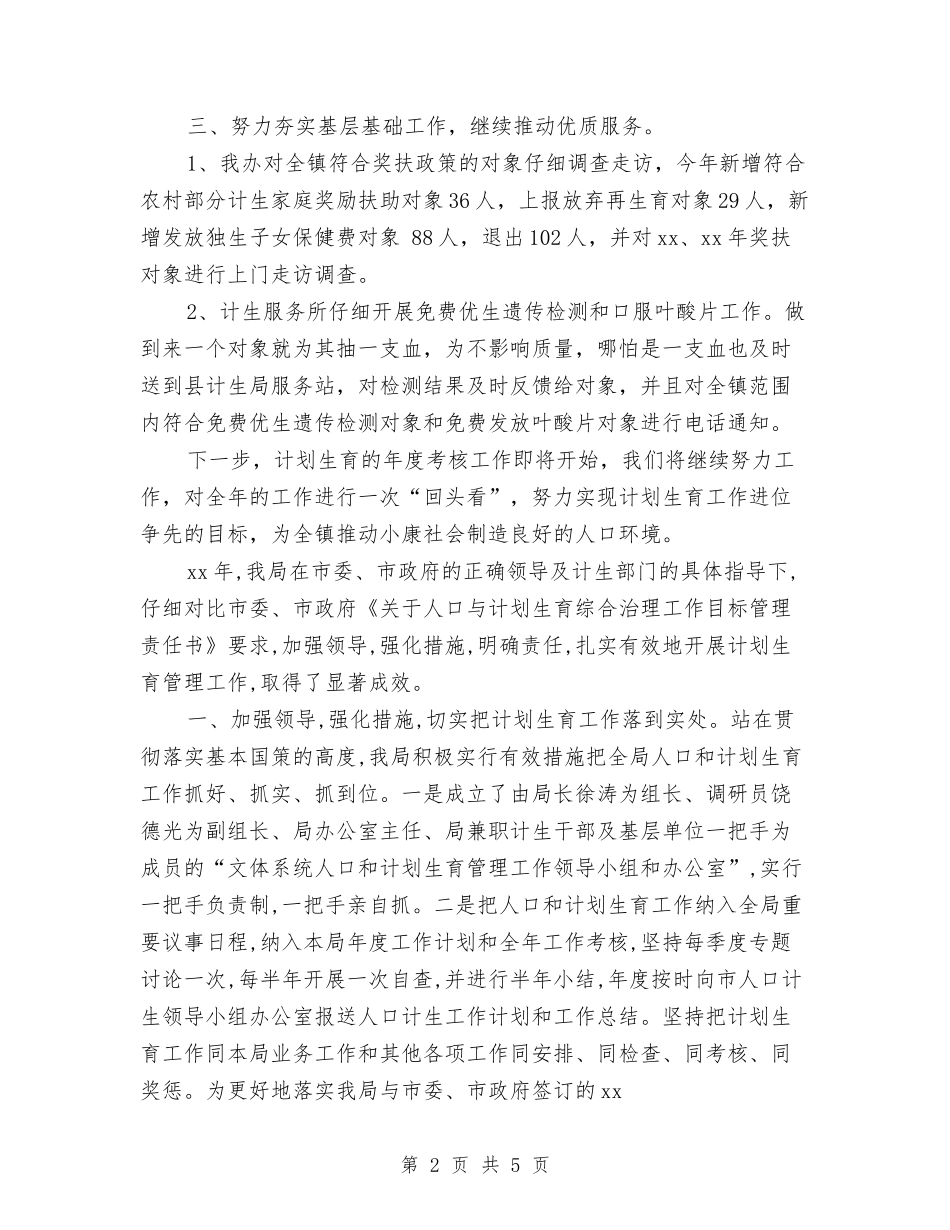 2024计生工作总结与2024计生年度个人总结范文汇编_第2页
