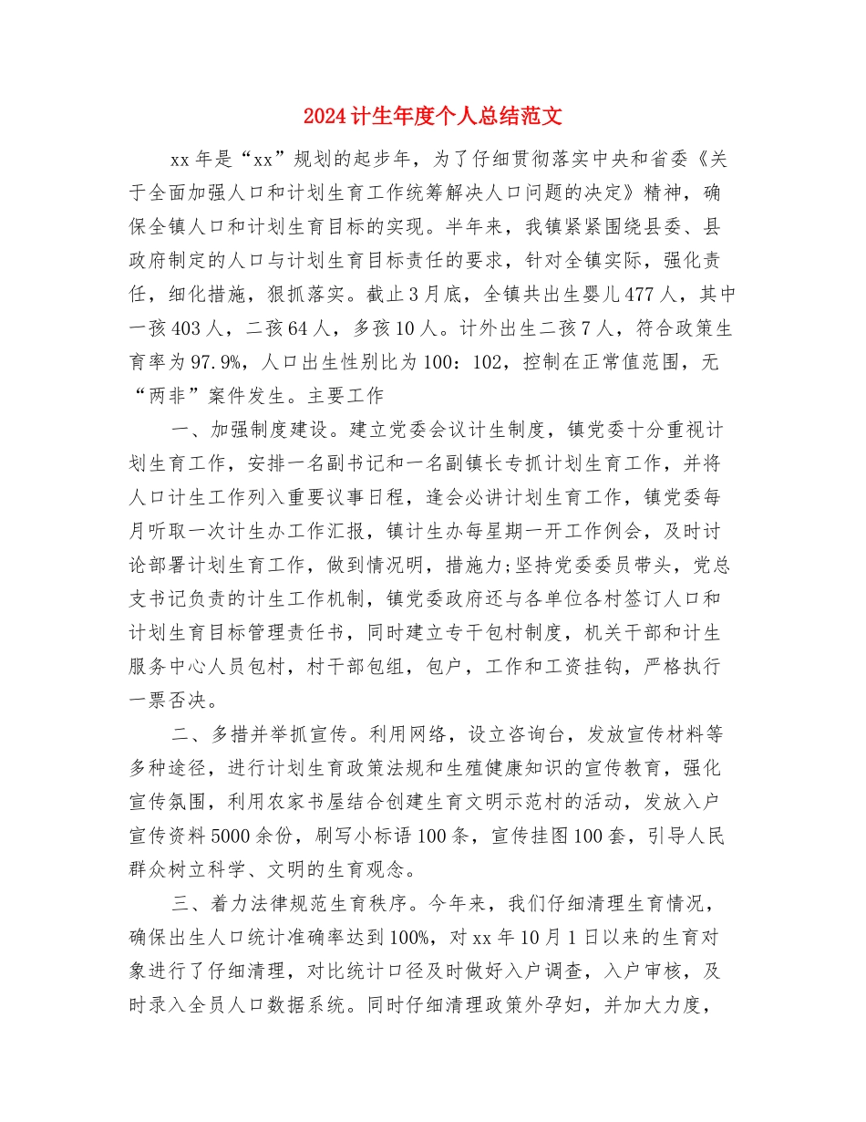 2024计生工作总结与2024计生年度个人总结范文汇编_第3页