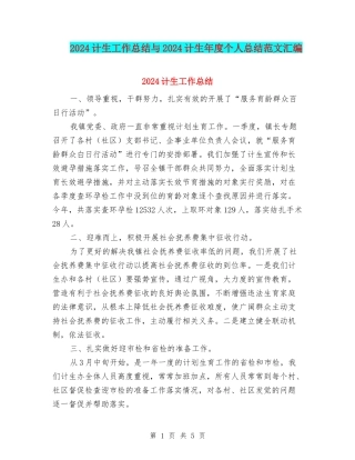 2024计生工作总结与2024计生年度个人总结范文汇编