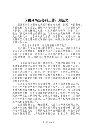 国税分局业务科工作计划范文