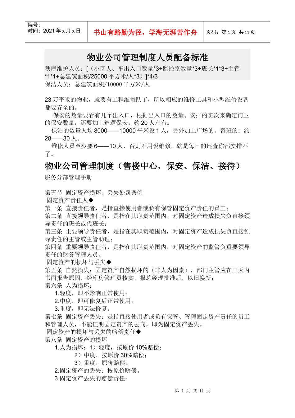 物业公司管理制度人员配备标准_第1页