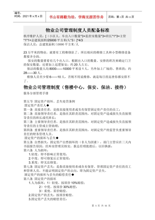 物业公司管理制度人员配备标准