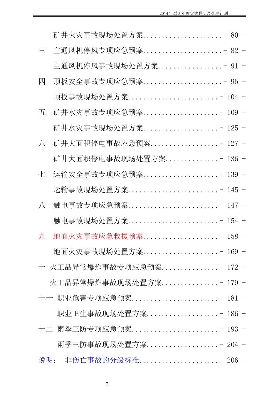 煤矿年度灾害预防及处理计划_第3页