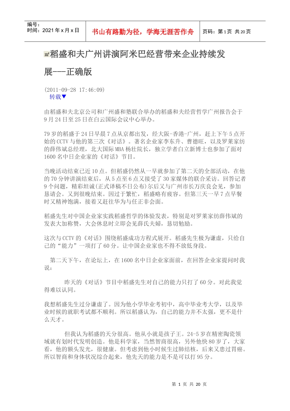 演阿米巴经营带来企业持续发展_第1页