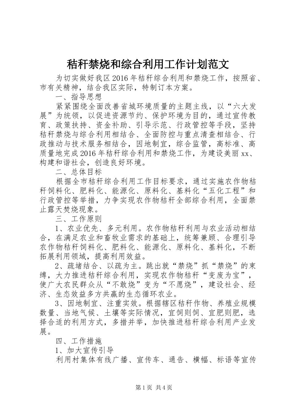 秸秆禁烧和综合利用工作计划范文_第1页