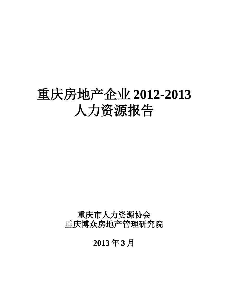 战略部重庆房地产企业人力资源调研报告XXXX0312_第1页