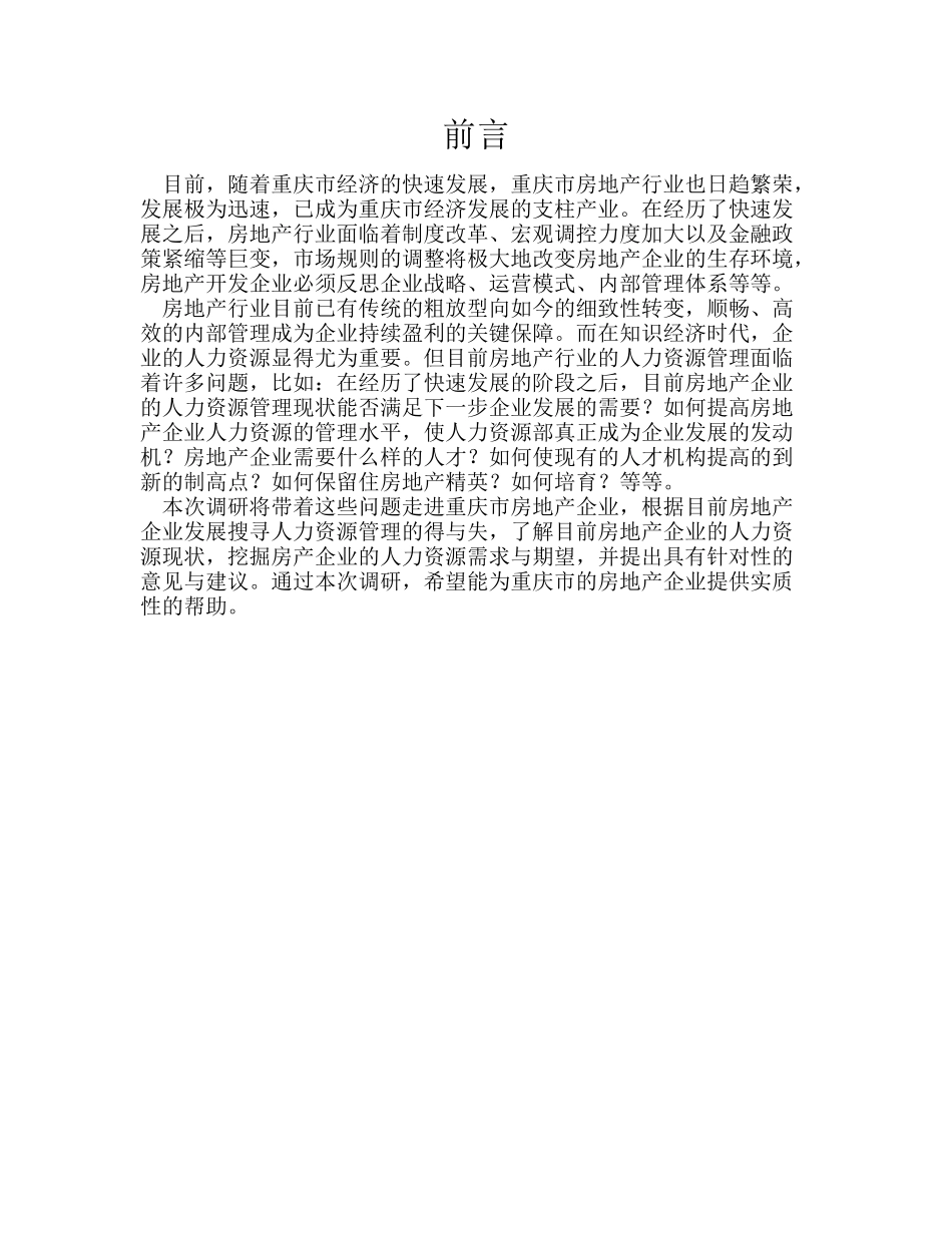 战略部重庆房地产企业人力资源调研报告XXXX0312_第3页