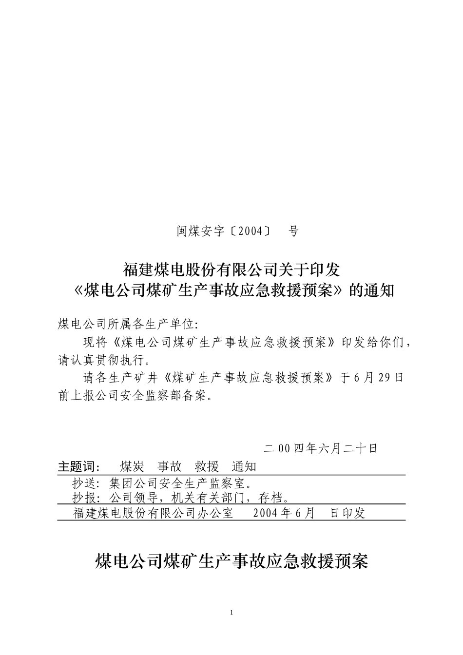 煤电公司煤矿事故应急预案_第1页