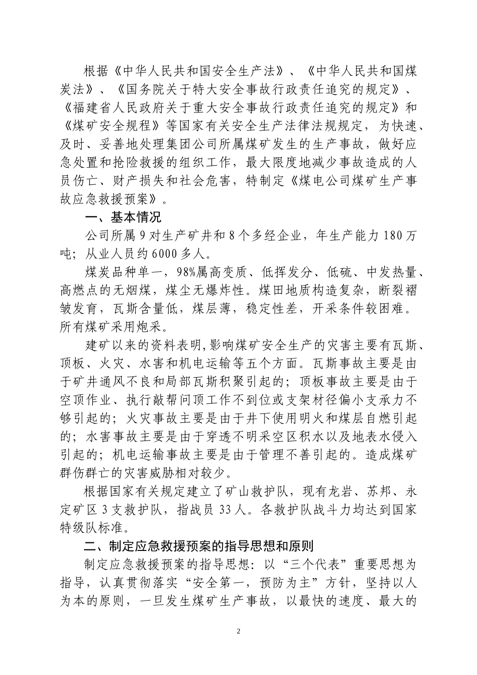 煤电公司煤矿事故应急预案_第2页