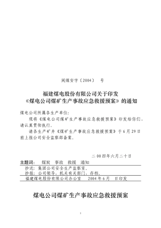 煤电公司煤矿事故应急预案