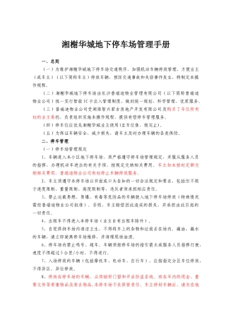 湘榭华城地下停车场管理手册