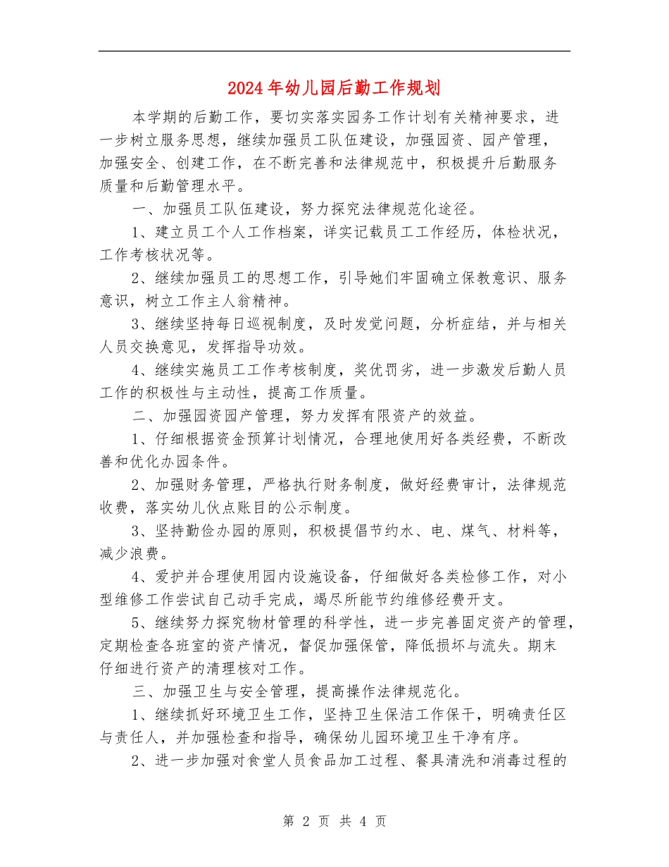 2024年幼儿园后勤工作规划_第2页