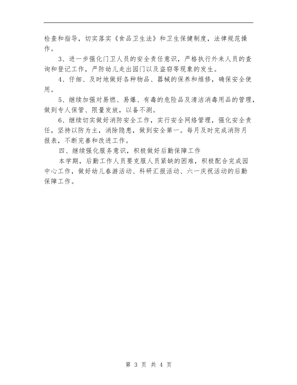 2024年幼儿园后勤工作规划_第3页