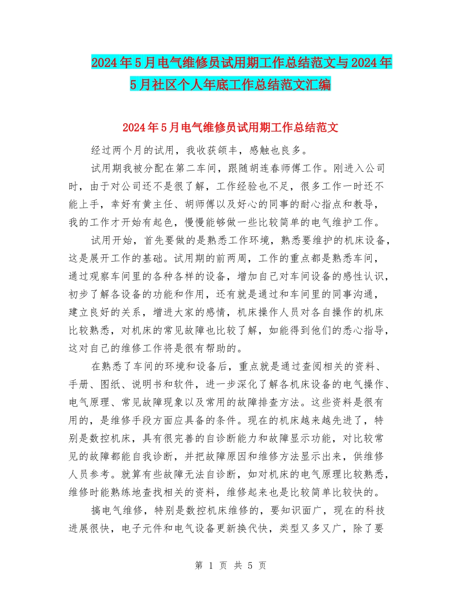 2024年5月电气维修员试用期工作总结范文与2024年5月社区个人年底工作总结范文汇编_第1页