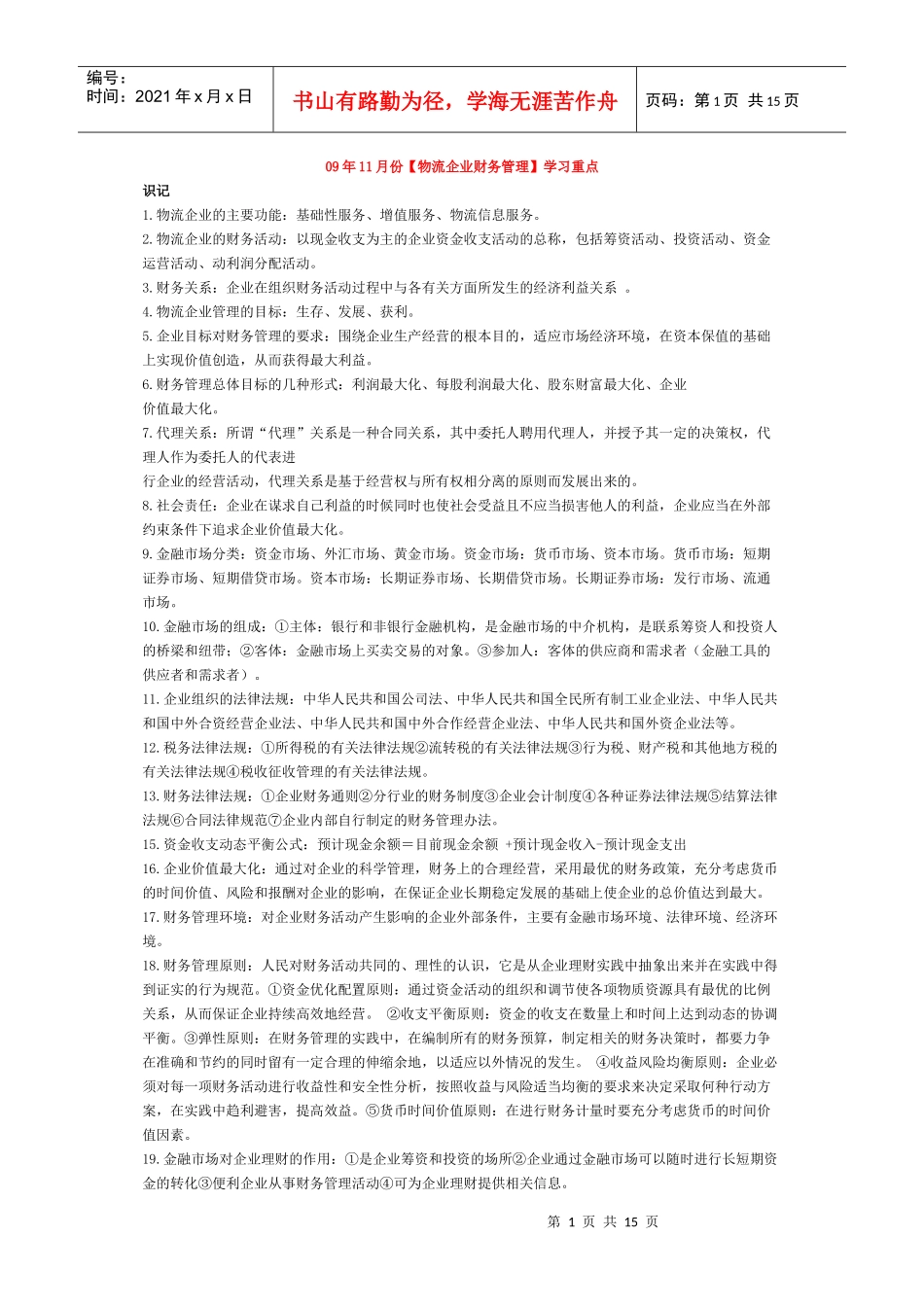 物流企业财务管理学习重点_第1页