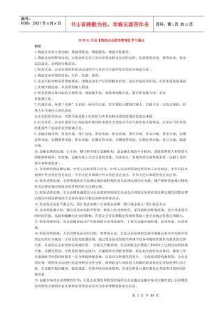物流企业财务管理学习重点
