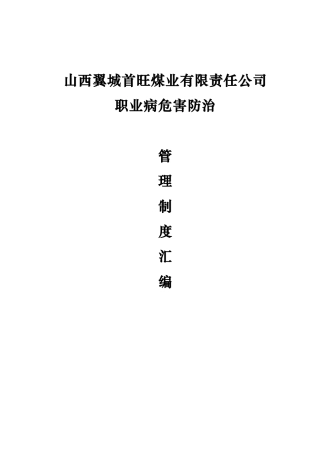 煤矿职业病防治管理制度汇编