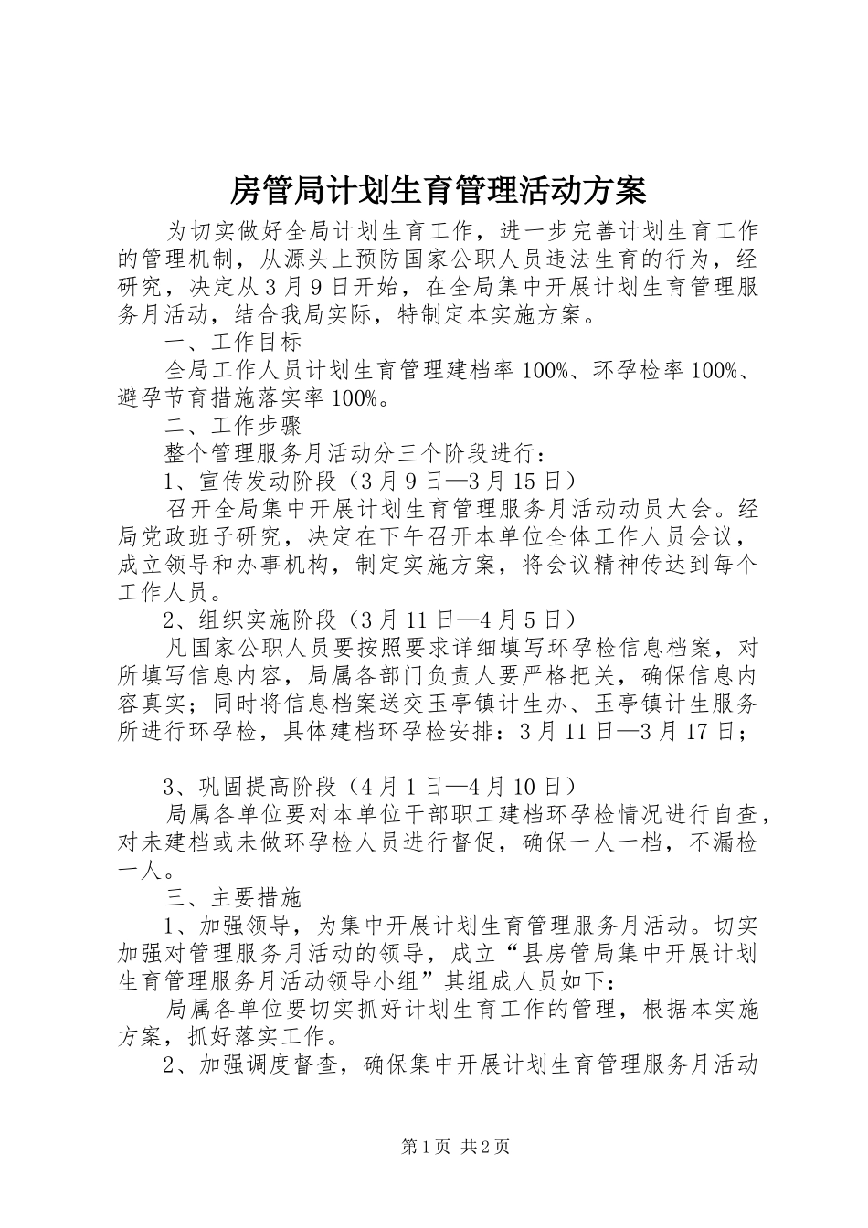 房管局计划生育管理活动方案_第1页
