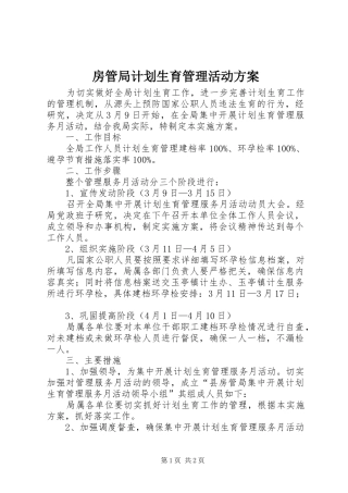 房管局计划生育管理活动方案
