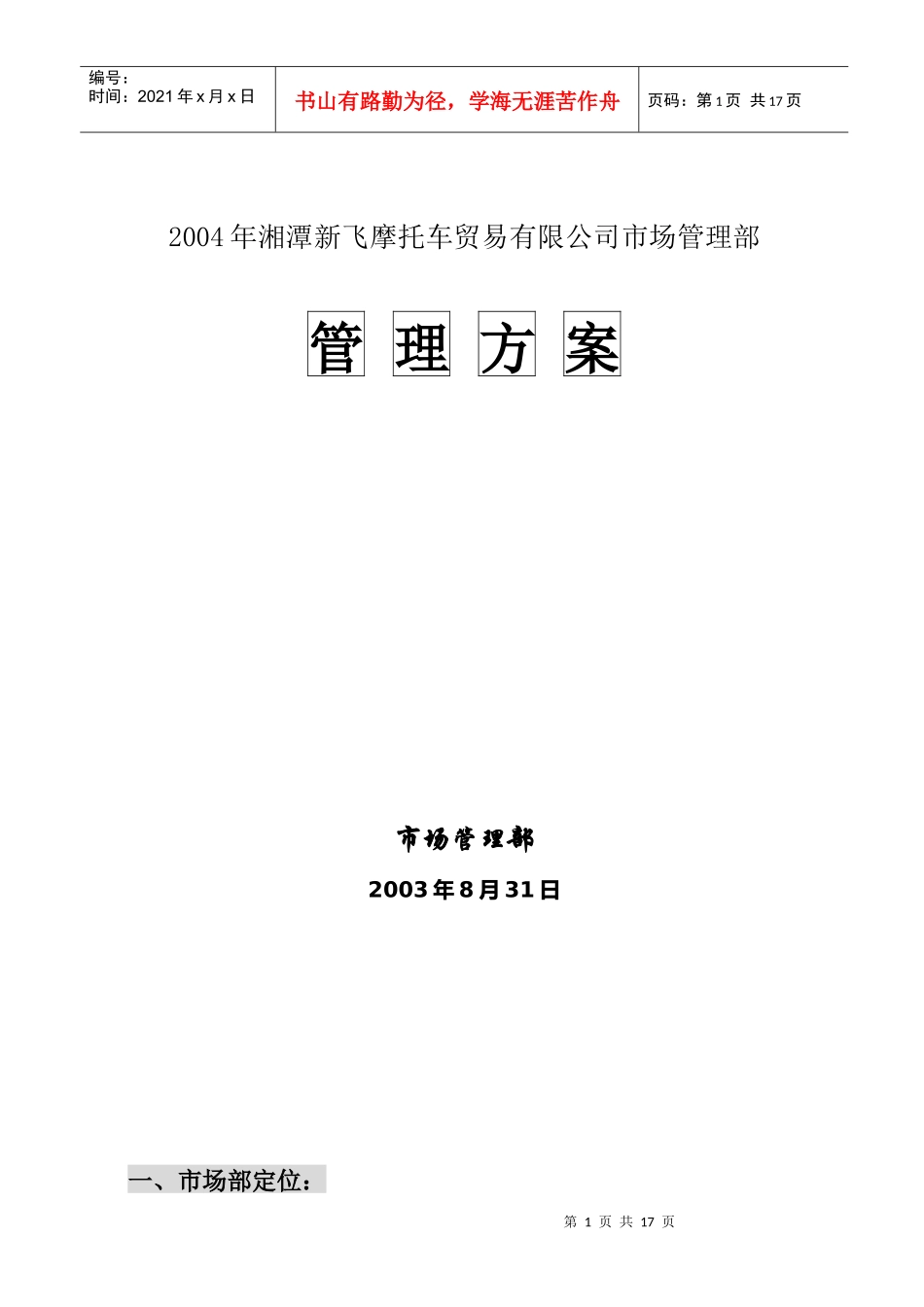 湘潭新飞摩托车有限公司市场管理方案_第1页